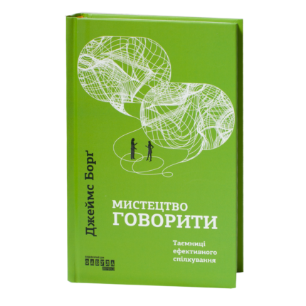 Мистецтво говорити — книга Джеймса Борга українською мовою