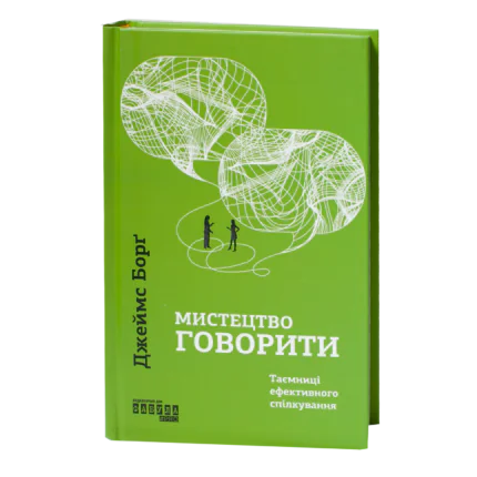 Мистецтво говорити — книга Джеймса Борга українською мовою