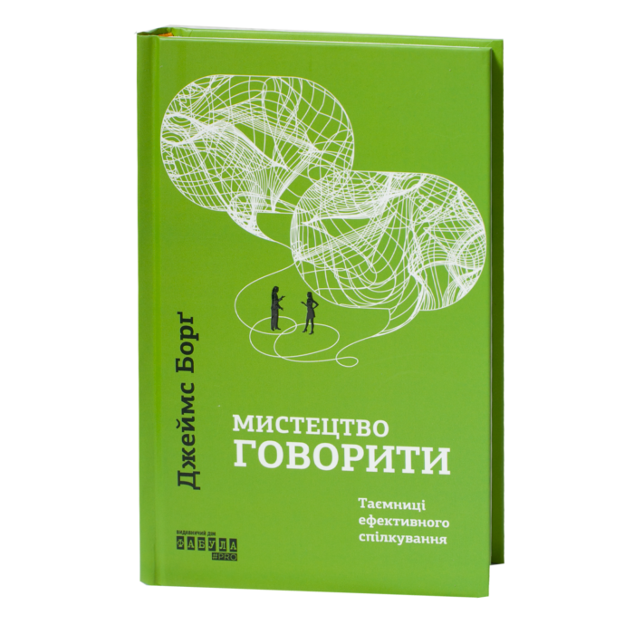 Мистецтво говорити — книга Джеймса Борга українською мовою