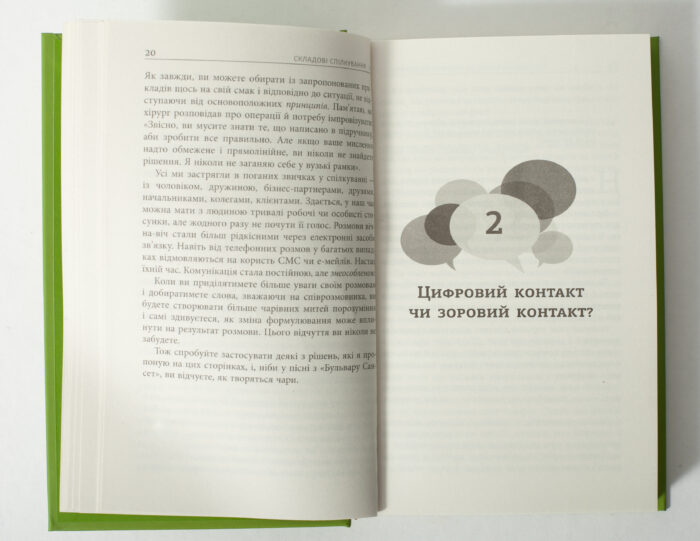 Розділ Цифровий контакт чи зоровий контакт у книзі Мистецтво говорити