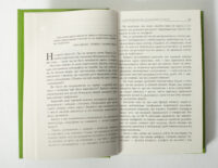 Сторінки книги Мистецтво говорити про зоровий контакт і спілкування