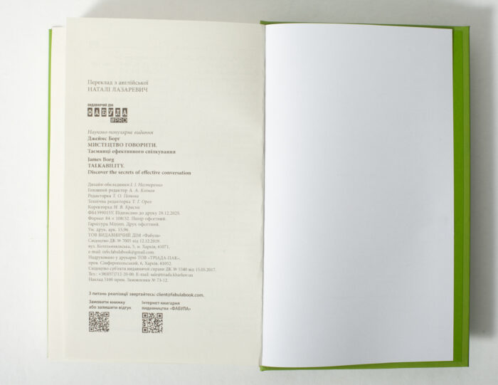 Вихідні дані книги Мистецтво говорити Джеймса Борга