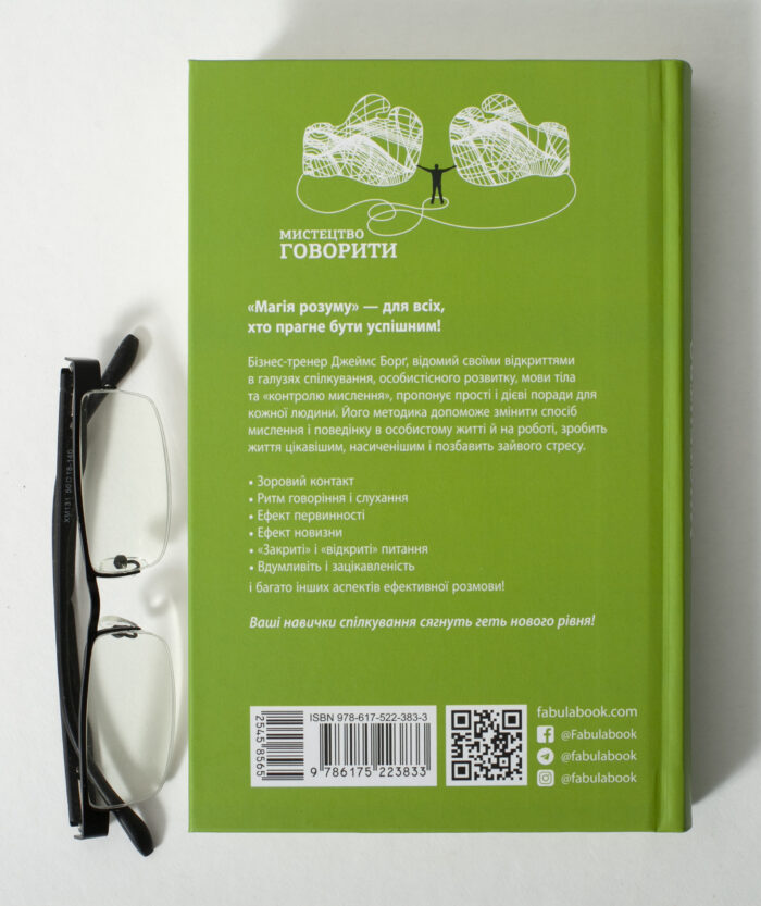 Зворотна сторона книги Мистецтво говорити Джеймса Борга