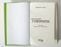 Титульна сторінка книги Мистецтво говорити Джеймса Борга