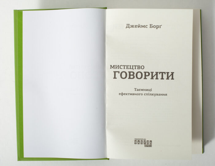 Титульна сторінка книги Мистецтво говорити Джеймса Борга