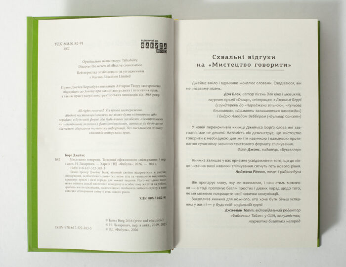 Сторінки книги Мистецтво говорити з вихідними даними та відгуками