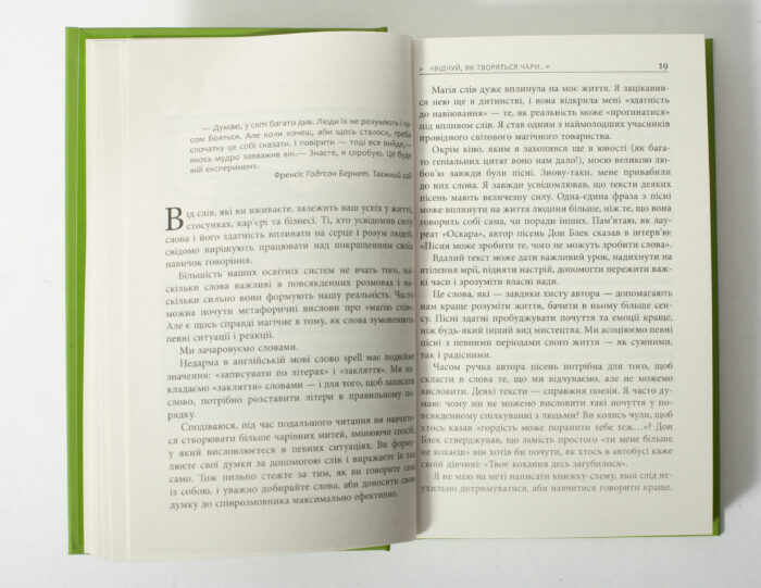 Сторінки книги Мистецтво говорити з текстом про силу слів і спілкування