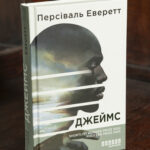 Обкладинка книги Джеймс Персіваль Еверетт