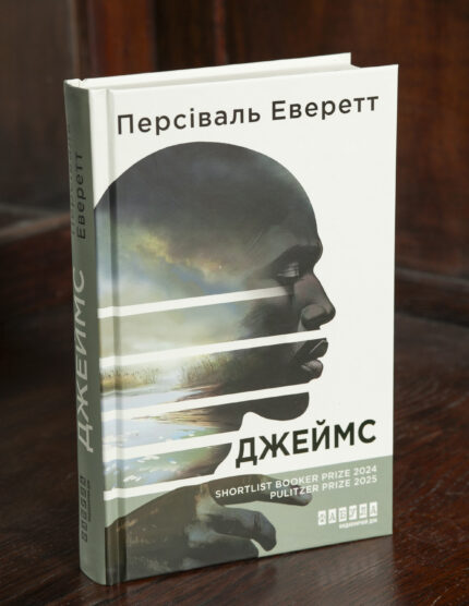 Обкладинка книги Джеймс Персіваль Еверетт