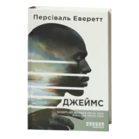 Книга Джеймс Персіваля Еверетта — обкладинка українського видання