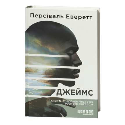 Книга Джеймс Персіваля Еверетта — обкладинка українського видання