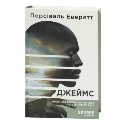 Книга Джеймс Персіваля Еверетта — обкладинка українського видання