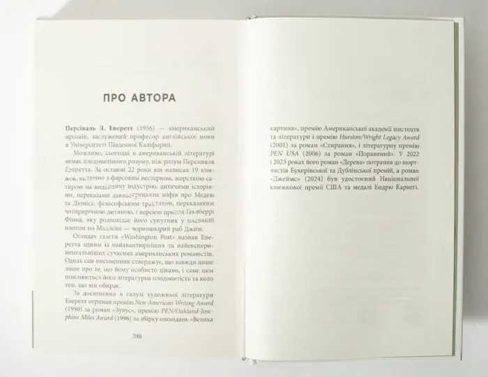 Сторінка Про автора у книзі Джеймс Персіваля Еверетта