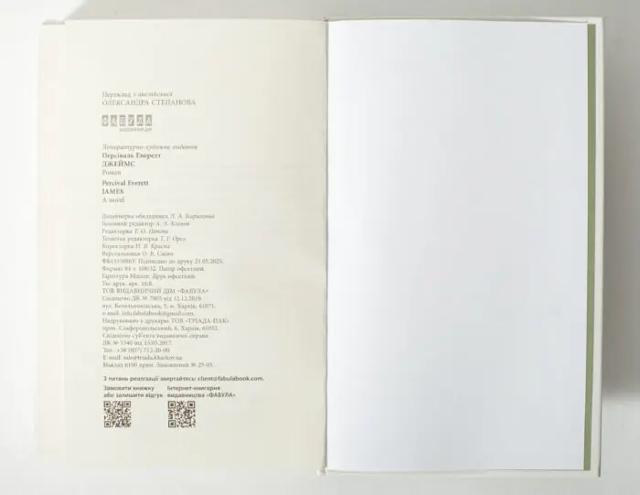 Вихідні дані книги «Джеймс» Персіваля Еверетта українською мовою