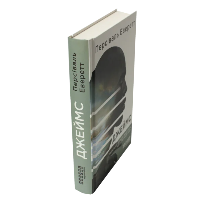 Книга Джеймс Персіваля Еверетта — вигляд збоку українського видання