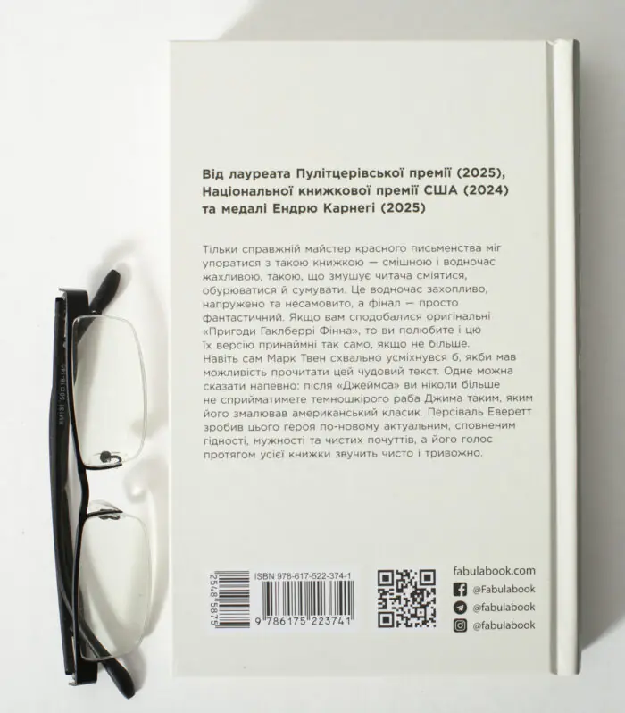 Зворотна сторона книги Джеймс Персіваля Еверетта українською мовою