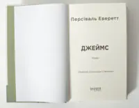 Титульна сторінка книги Джеймс Персіваля Еверетта українською мовою