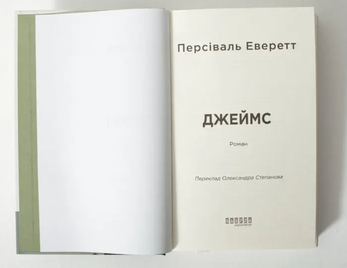 Титульна сторінка книги Джеймс Персіваля Еверетта українською мовою