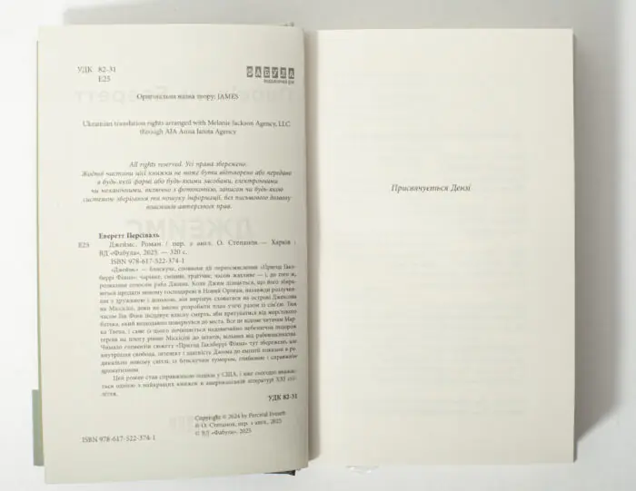Вихідні дані книги Джеймс Персіваля Еверетта українською мовою