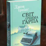 Книга Світ очима Ґарпа Джона Ірвінга українською мовою