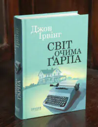 Книга Світ очима Ґарпа Джона Ірвінга українською мовою