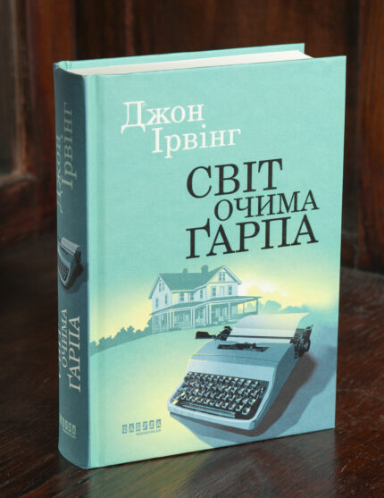 Книга Світ очима Ґарпа Джона Ірвінга українською мовою