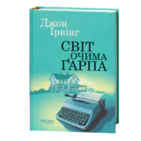 Книга Світ очима Ґарпа Джона Ірвінга українською мовою