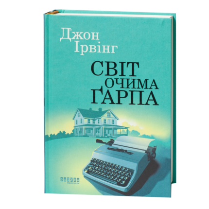 Книга Світ очима Ґарпа Джона Ірвінга українською мовою