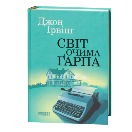 Книга Світ очима Ґарпа Джона Ірвінга українською мовою
