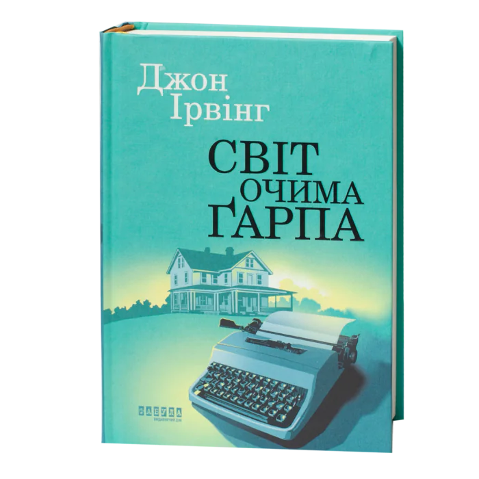Книга Світ очима Ґарпа Джона Ірвінга українською мовою