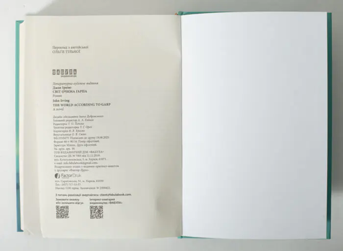 Вихідні дані книги Світ очима Ґарпа Джона Ірвінга українською мовою