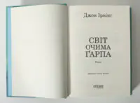 Титульна сторінка книги Світ очима Ґарпа Джона Ірвінга українською мовою