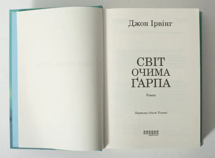 Титульна сторінка книги Світ очима Ґарпа Джона Ірвінга українською мовою