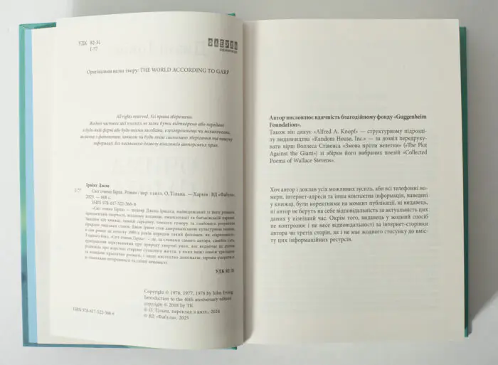 Вихідні дані книги Світ очима Ґарпа Джона Ірвінга українською мовою