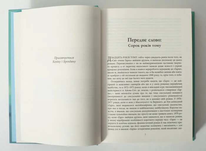 Початок книги Світ очима Ґарпа Джона Ірвінга українською мовою