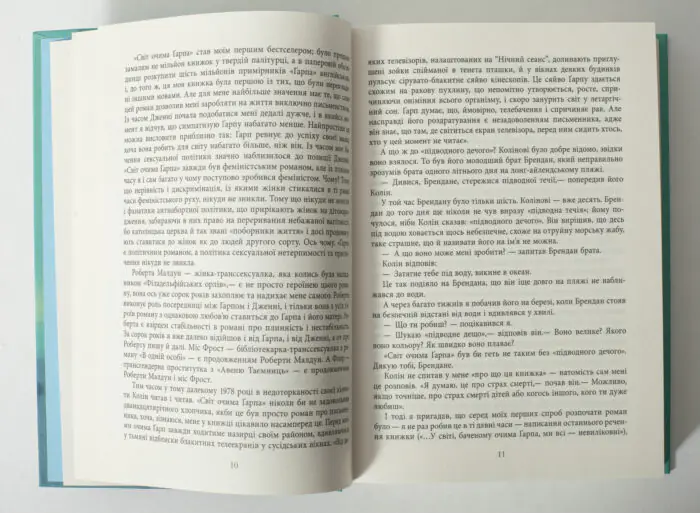 Передмова до роману Світ очима Ґарпа Джона Ірвінга українською мовою