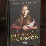 Обкладинка книги Мій роман зі спортом Анни Різатдінової