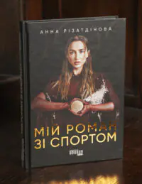 Обкладинка книги Мій роман зі спортом Анни Різатдінової
