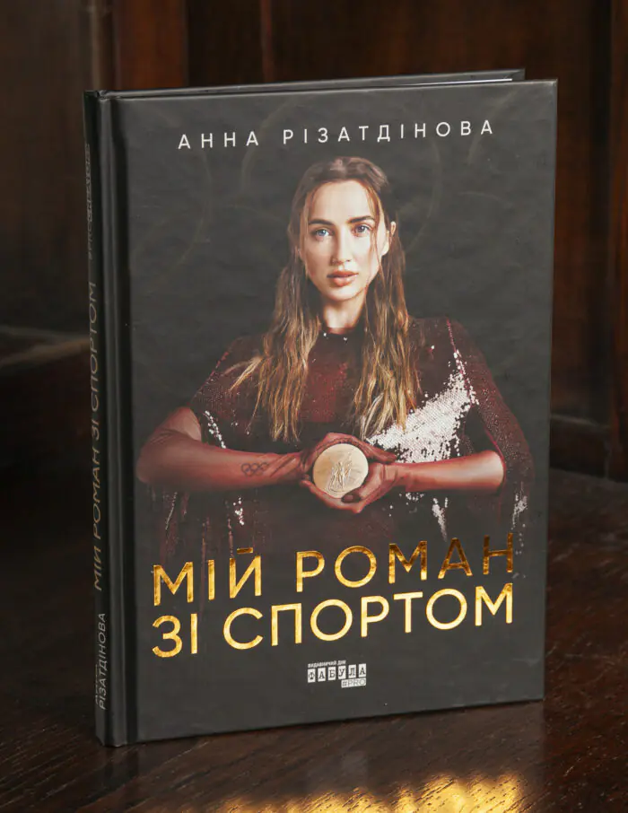 Книга Мій роман зі спортом Обкладинка книги Мій роман зі спортом Анни Різатдінової