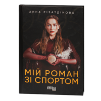 Обкладинка книги Мій роман зі спортом Анни Різатдінової на чорному фоні