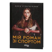 Обкладинка книги Мій роман зі спортом Анни Різатдінової на чорному фоні