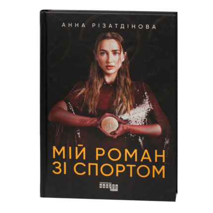 Обкладинка книги Мій роман зі спортом Анни Різатдінової на чорному фоні