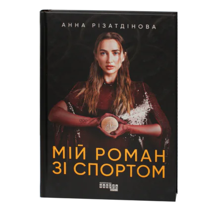 Обкладинка книги Мій роман зі спортом Анни Різатдінової на чорному фоні
