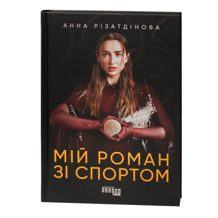 Обкладинка книги Мій роман зі спортом Анни Різатдінової на чорному фоні