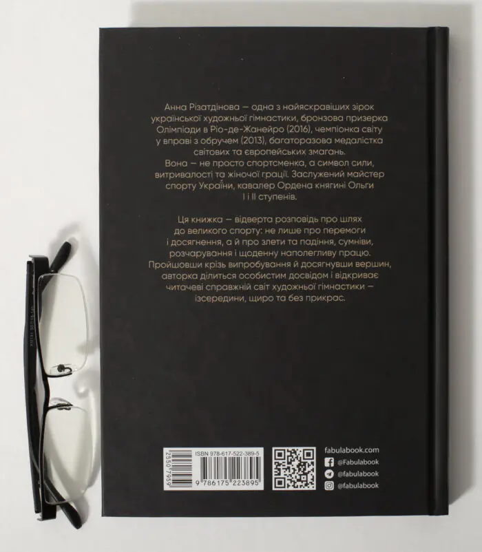 Зворотна сторона книги Мій роман зі спортом Анни Різатдінової