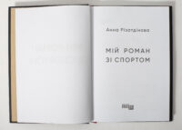 Титульна сторінка книги Мій роман зі спортом Анни Різатдінової