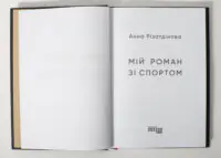 Титульна сторінка книги Мій роман зі спортом Анни Різатдінової