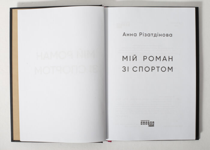 Титульна сторінка книги Мій роман зі спортом Анни Різатдінової