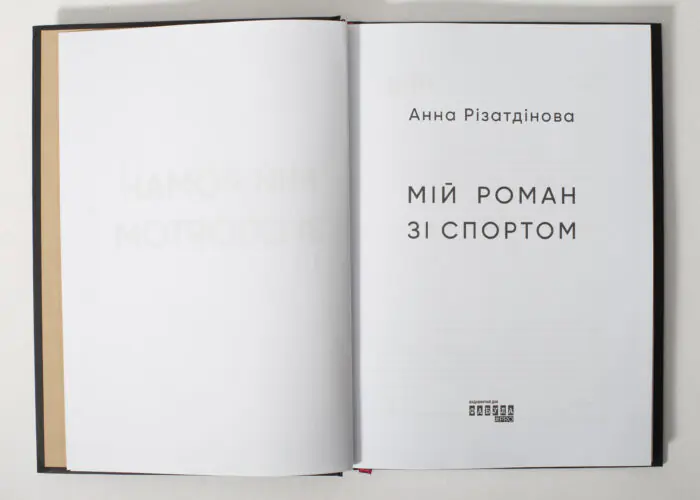 Титульна сторінка книги Мій роман зі спортом Анни Різатдінової
