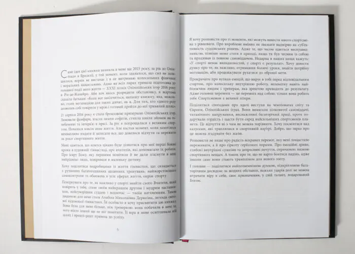 Розворот книги Мій роман зі спортом з передмовою Анни Різатдінової